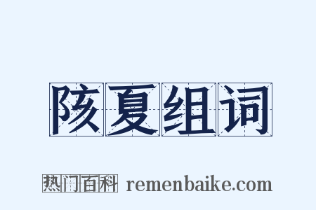 陔夏组词是什么意思的图片